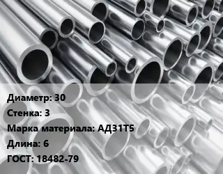 Труба алюминиевая 30 s=3 Марка: АД31Т5 L=6 ГОСТ: 18482-79